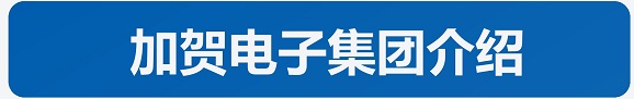 企业介绍(图5)